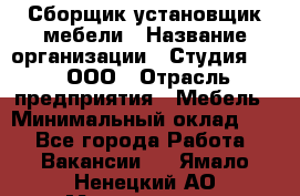 Сборщик-установщик мебели › Название организации ­ Студия 71 , ООО › Отрасль предприятия ­ Мебель › Минимальный оклад ­ 1 - Все города Работа » Вакансии   . Ямало-Ненецкий АО,Муравленко г.